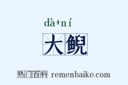 大鲵是什么意思的图片